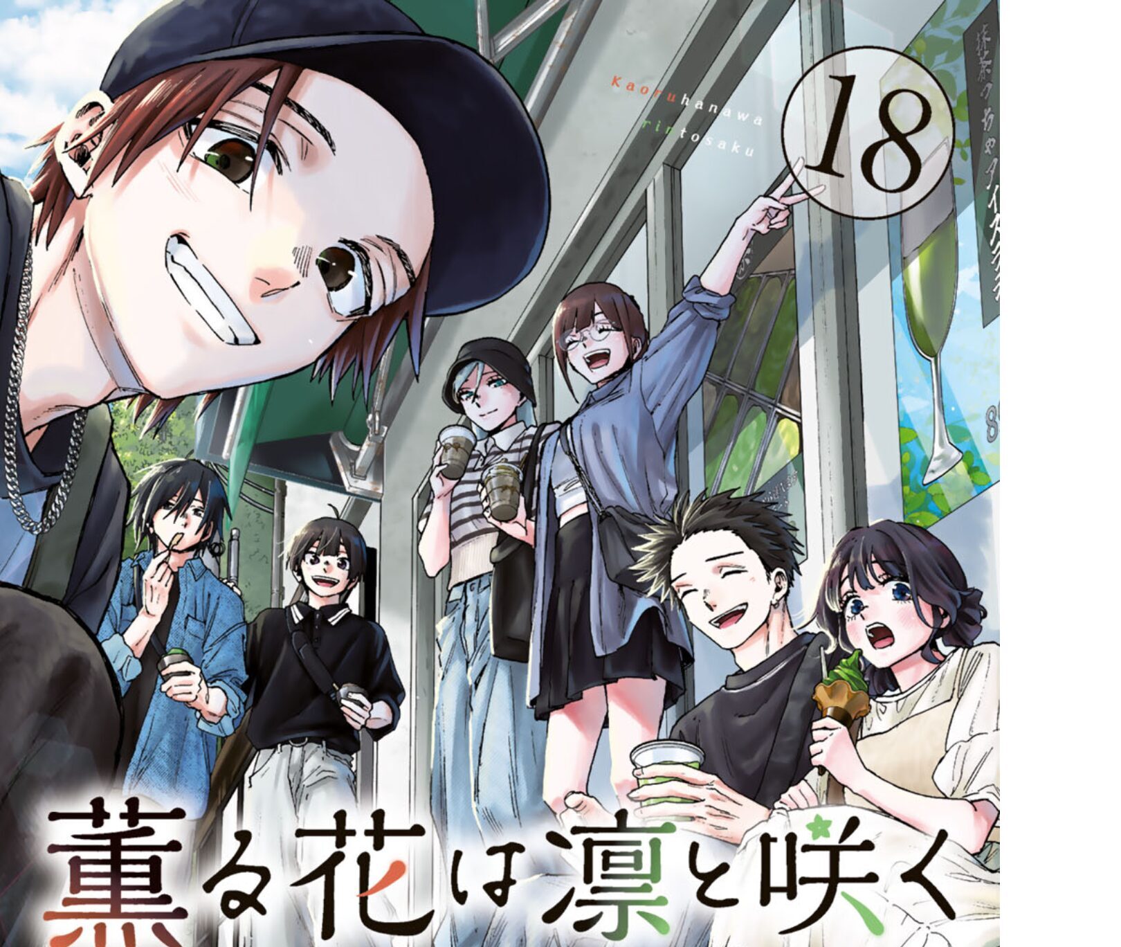 薫る花は凛と咲く 第18巻 感想『心の中の違うところ』 | 午後の一休み